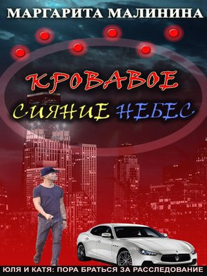 cover image of Кровавое сияние небес